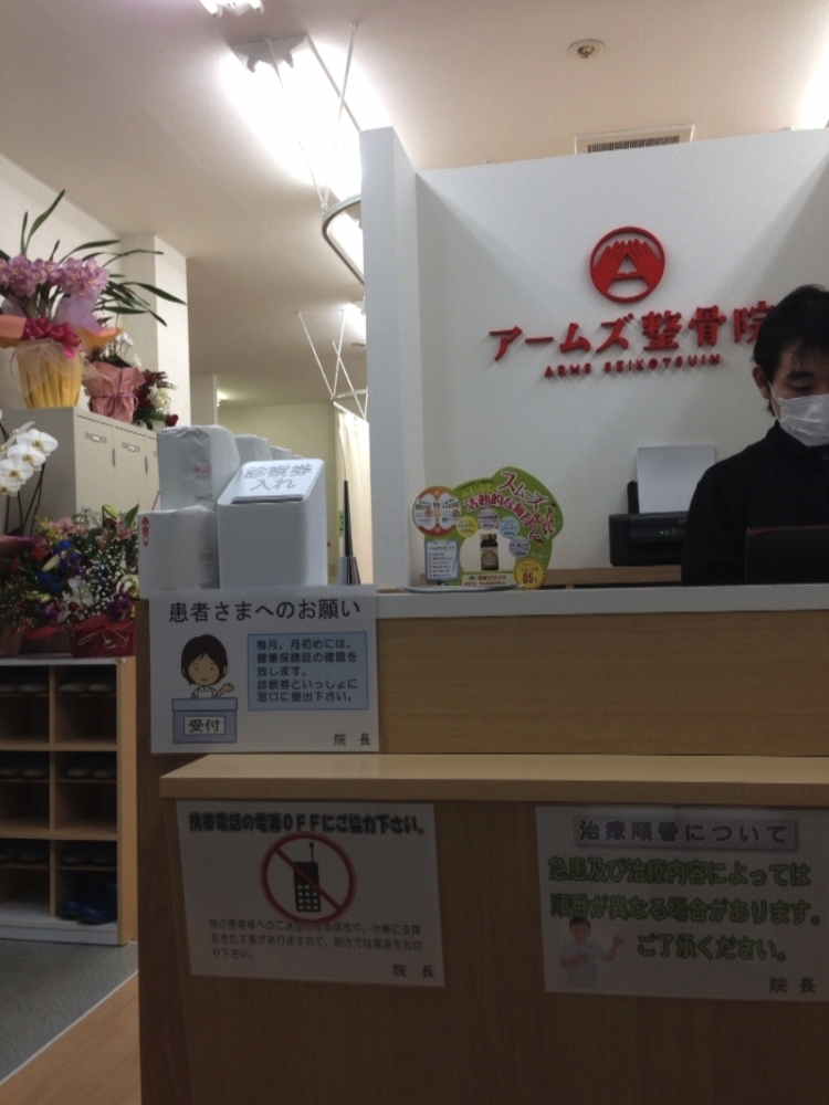 アームズ整骨院　受付
